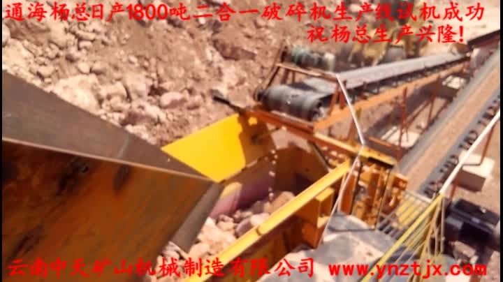 通海楊總日產1800噸二合一破碎機生產線試機成功，祝楊總生產興隆！